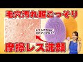 【毛穴ごっそり】当てるだけで汚れがニョキニョキ浮かび上がる⁉︎摩擦レス洗顔でメイクも毛穴汚れも根こそぎスッキリ!#美容 #毛穴 #洗顔