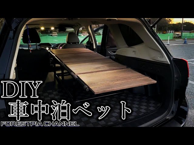 SUVオーナー必見】車の魅力を引き出すDIY車中泊ベット本気で制作して 
