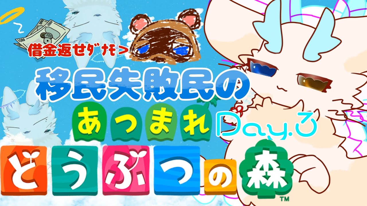 【あつまれどうぶつの森】移民リベンジ！ゆるほわあつ森暮らしがしたい🤍Day.4【視聴者参加型/ゲーム実況/ケモノ系VTuber】