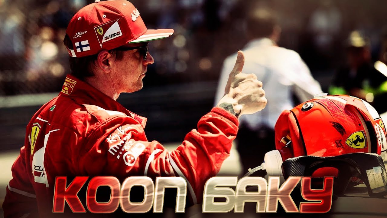 F1 2017 Coop - Кими одобряет - Формула 1 2017 Кооп - Азербайджан