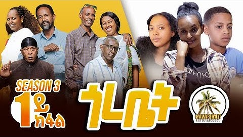 NEW ERITREAN MOVIE 2025 GOREBIET SEASON 3 EP 1  // ጎረቤት ሳልሳይ ወቅቲ ቀዳማይ ክፋል #habesha #eritreanmovie