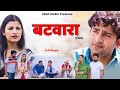 Batwara   full movie  pratap dhama  aarju dhillon  vikas baliyan  new film  uday music