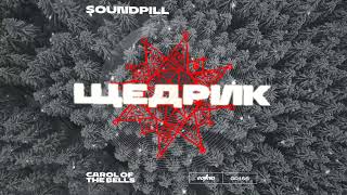 Soundpill - Щедрик (Carol of the Bells)