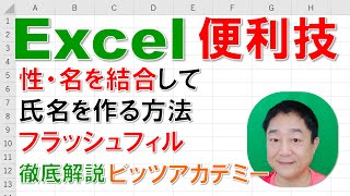 【Excel便利技 徹底解説】性・名を結合して氏名を作る方法（フラッシュフィル）