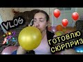 VLOG| ПОДГОТОВКА К МАМИНОМУ ДР| Я ЧТО-ТО ЗАДУМАЛА...