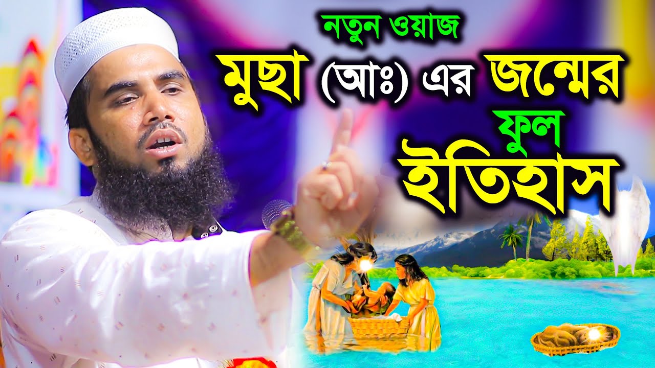 মুসা (আঃ) জন্মের ফুল ইতিহাস_History of Birth in Musa Nabi । মাওঃ গোলাম ...