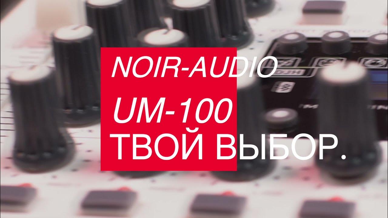 NOIR-audio UM-100 превью - YouTube