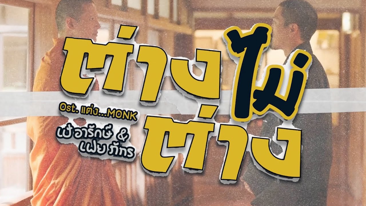 ต่างไม่ต่างไม่รู้ - เป้ อารักษ์ feat.เฟย ภัทร Ost. แต่ง...Monk วันที่ 18 กุมภาพันธ์นี้พร้อมกัน