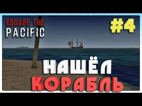 Видео: Escape The Pacific ► НАШЁЛ КОРАБЛЬ ► 4