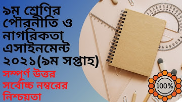 Class 9 Civics Assignment 2021 || ৯ম শ্রেণির পৌরনীতি ও নাগরিকতা এসাইনমেন্ট ২০২১ || civics 9th Week