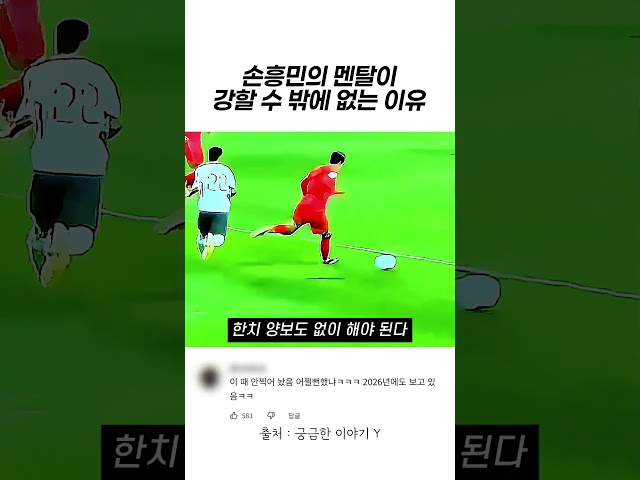 손흥민의 멘탈이 강할 수 밖에 없는 이유