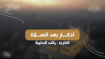 أذكار بعد الصلاة🧎🏻| القارئ راشد الحليبة