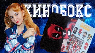 Обзор~КИНОБОКС ДЭДПУЛ~