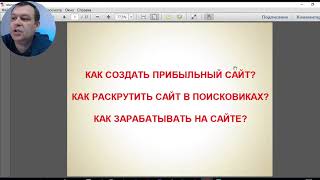 Вебинар 1 Как создать прибыльный сайт и раскрутить его в поисковиках?