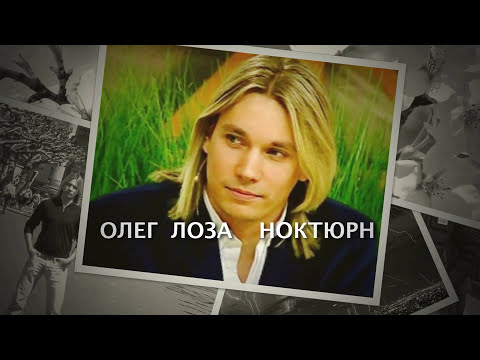 Олег  Лоза – Ноктюрн (Оригинальное видео)