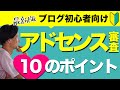 【最新版】ブログ初心者がアドセンス審査に合格するための10のポイント