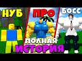 ВСЕ СЕРИИ ИСТОРИИ НУБИК ПРОТИВ БОССА БАКОНА В Симулятор качка Mega Noob Simulator Roblox