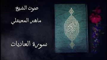 سورة العاديات / صوت الشيخ ماهر المعيقلي #قرآن كريم