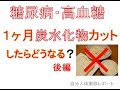 【糖尿病】1ヶ月炭水化物をカットしたらどうなる?(後編)