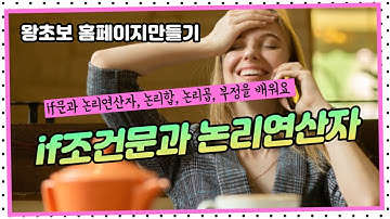 7. javascript 자바스크립트 if문과 논리연산자에 대해 알아봅니다