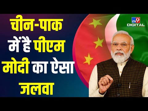 PM Modi के बारे में क्या कहते हैं China-Pakistan के लोग? जानिए | Imran Khan | Xi Jinping | #TV9D