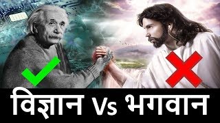 क्या भगवान है या नहीं ? Does god really exist in Hindi | God Vs Science