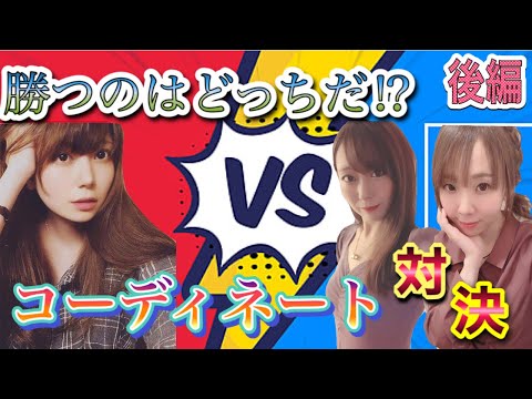【勝つのはどっち⁉︎】コーディネート対決！！【ゲスト浜野太陽・優月みか】後編