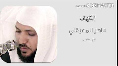 سورة الكهف ماهر المعيقلي
