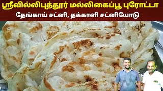 ஸ்ரீவில்லிபுத்தூர் பரோட்டா செய்வது எப்படி? | Purotta receipe in tamil | Virudhunagar parotta