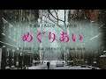 作曲家・坂田晃一の音楽世界「めぐりあい」