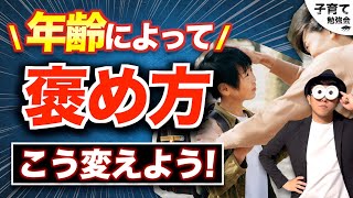 1~12歳【2人を医学部合格に導いた褒め方】 子どもを伸ばす親の女優力【後編】年齢によってどう褒め方を変えていく？/子育て勉強会TERUの育児・知育・幼児家庭教育