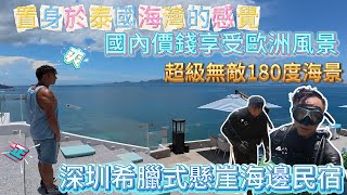 深圳希臘式懸崖海邊民宿‼️國內價錢享受歐洲風景‼️超級無敵180度海景角度‼️置身泰國海灣的感覺‼️暑假家庭出遊好去處‼️南澳藍寶石海灘潛水浮潛海底美景‼️海貝灣沙灘‼️深圳蜜悦託斯卡納‼️深圳南澳