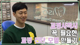 교정용 진단 모델 만들기 풀버전