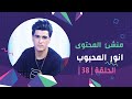 برنامج برلمان المشاهير | الحلقة 38 | مع منشئ المحتوى انور المحبوب