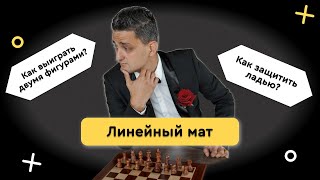 ЛИНЕЙНЫЙ МАТ | Мат в шахматах | Как выиграть в шахматы