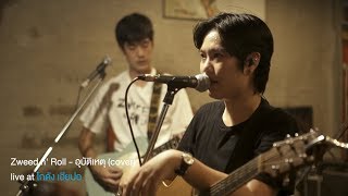 Zweed n' Roll - อุบัติเหตุ (cover Greasy cafe) [ live at โกดังเฮียปอ ]