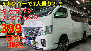 【日産NV350キャラバン】キャンプ仕様車＆ブラックギア予告！ 5ナンバーで7人乗り！