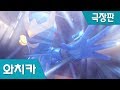 [극장판] 파워배틀 와치카 : 와치가면의 역습 Part 3