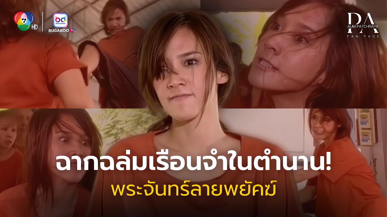 อั้ม พัชราภา โหมดโหด! ถล่มเรือนจำสนั่นจอ กับฉากในตำนาน | พระจันทร์ลายพยัคฆ์