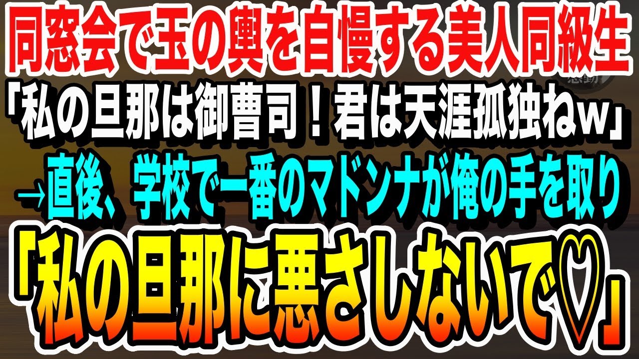 【感動する話】同窓会で玉の輿を自慢してくる美女同級生「私の彼は御曹司！君は天涯孤独ねw」直後、学校で一番のマドンナが俺の手を取り「私の旦那に悪さしないで♡」いい泣ける朗読