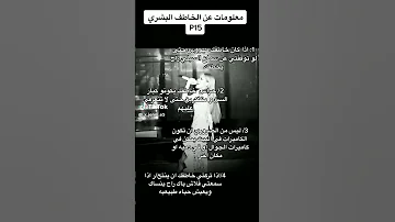 معلومات عن الخاطف البشري 