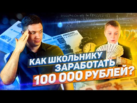 Как заработать 100000 рублей школьнику. Пассивный доход ребенку. Детские инвестиции