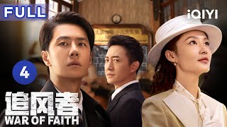 【Multi sub | FULL】王一博成功入职央行，直系领导竟是未来大舅哥？ | 追风者 War of Faith EP4 | 爱奇艺华语剧场