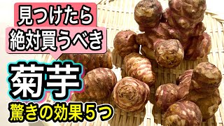 【菊芋の保存と食べ方】血糖値対策/腸内善玉菌を増やす絶品レシピと便利な活用法