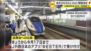 北陸新幹線敦賀開業まで100日切る…金沢-敦賀間の新幹線試乗会 来年2月3・4日に実施へ JRが発表