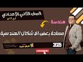 مساحة بعض الاشكال الهندسية الصف الثاني الاعدادي هندسة ترم ثاني شرح جديد 2025