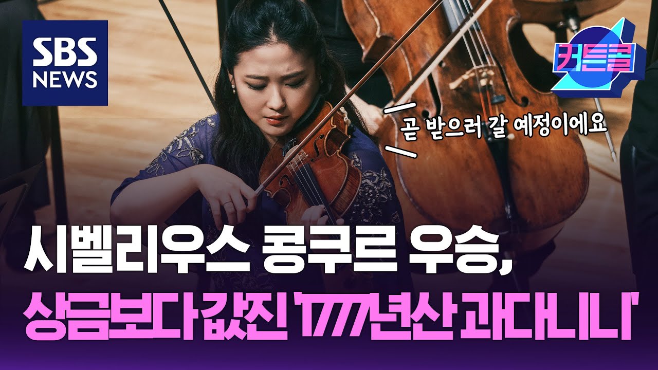 시벨리우스 콩쿠르 우승, 상금보다 값진 '1777년산 과다니니'  / 커튼콜 / 더 골라듣는 뉴스룸 / SBS