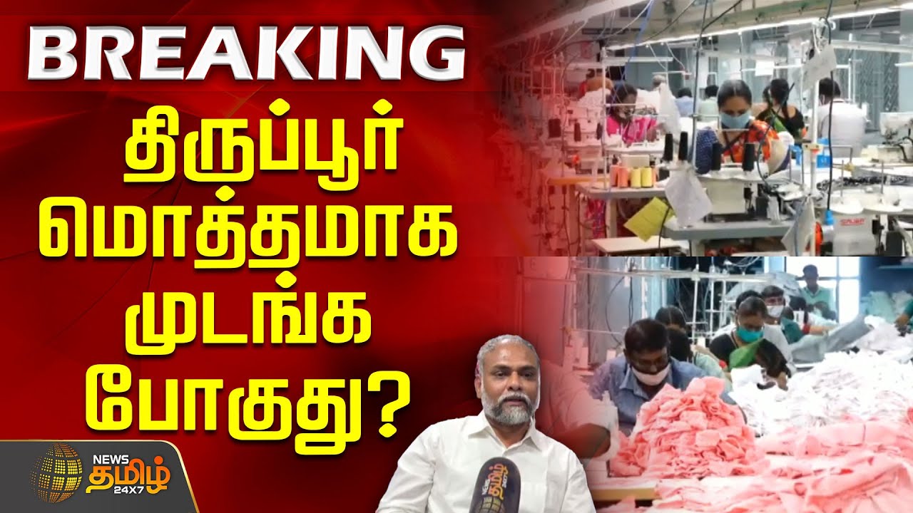 திருப்பூர் மொத்தமாக முடங்க போகுது?அதிர்ச்சி தகவல் | Donald Trump | Taxes | Tirupur Textiles