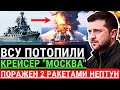 ВСУ потопили крейсер "Москва", двумя ракетами "Нептун" уничтожен Крейсер Черноморского флота РФ