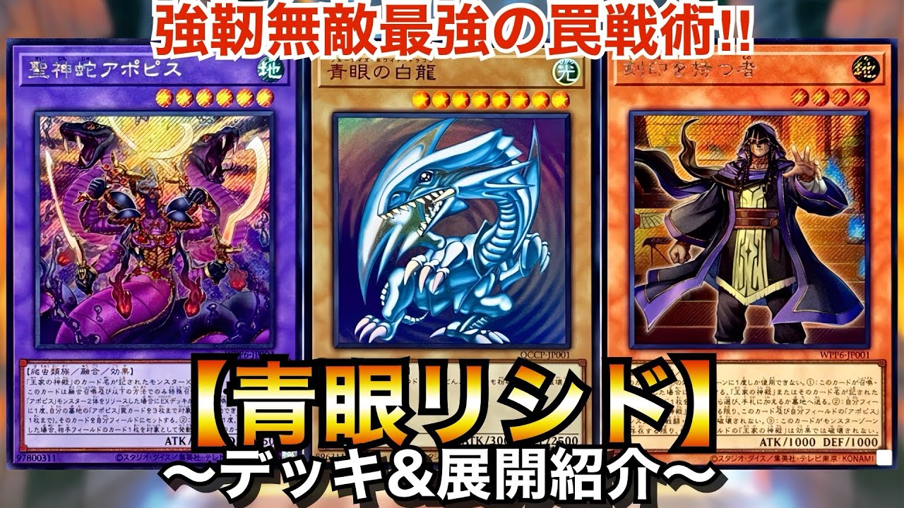 Yu-Gi-Oh!] The Strongest, Invincible Trap Tactic! Blue-Eyes Rishid